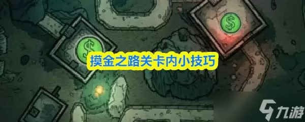 《摸金之路》关卡内小妙招