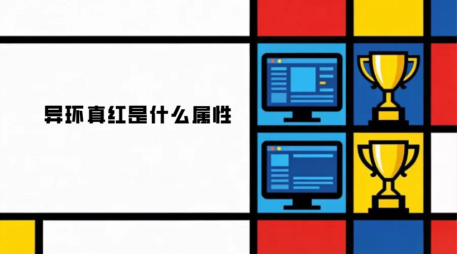 异环真红属性是什么