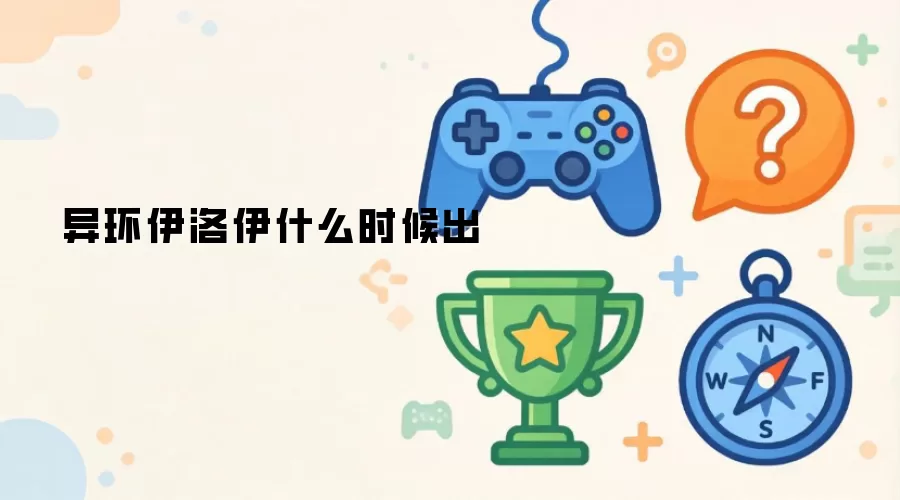 异环伊洛伊将何时出