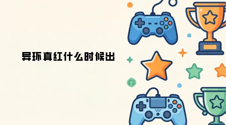 异环真红什么时候上线