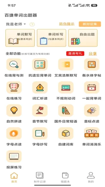 百捷单词出题器2026