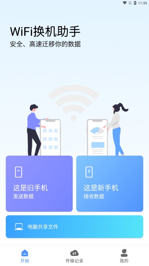 WiFi换机