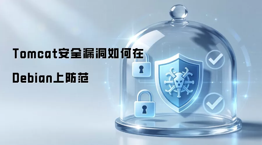 如何在Debian上防范Tomcat安全漏洞