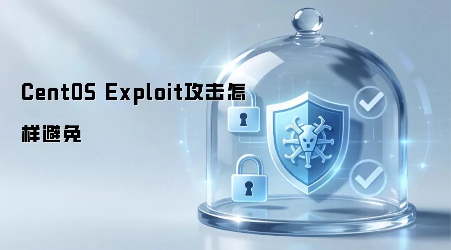 CentOS Exploit攻击怎样规避