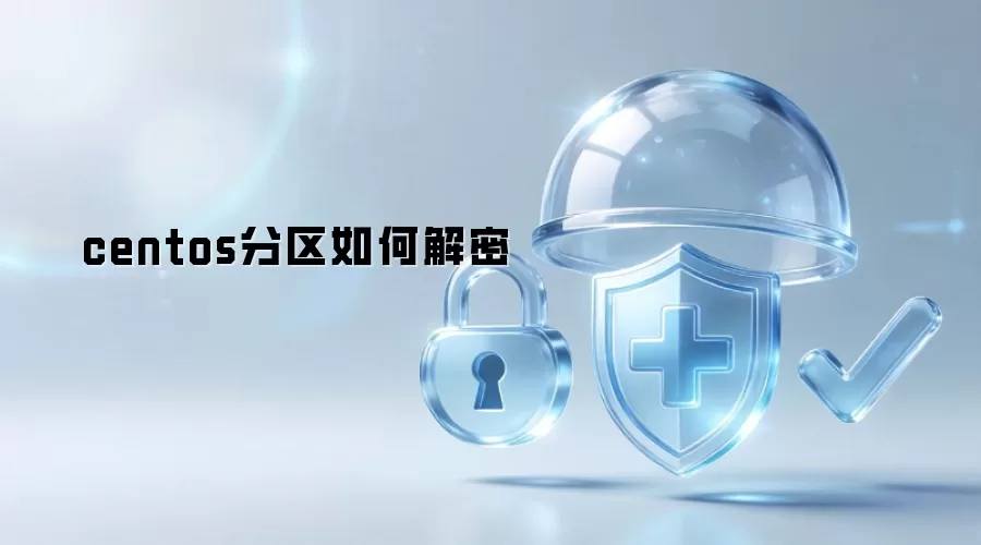 如何解密centos分区