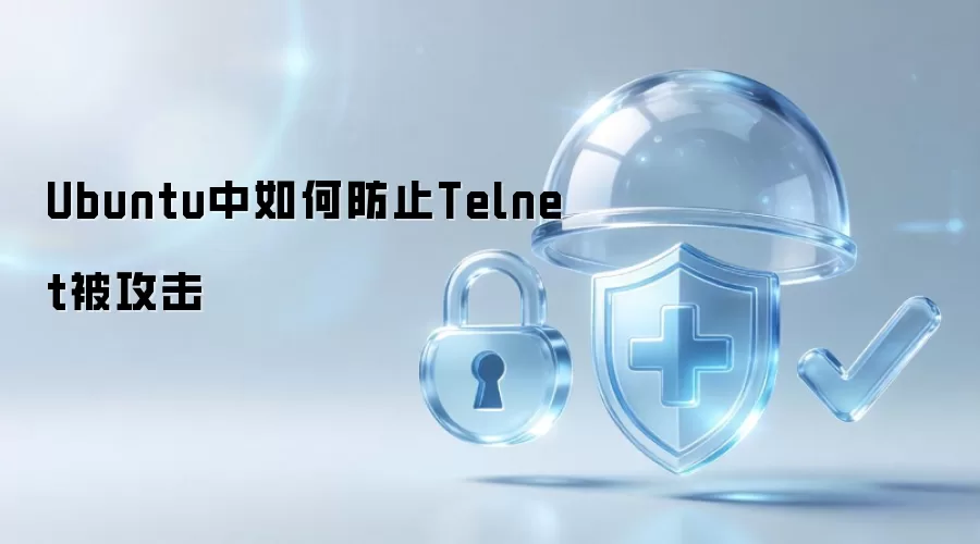 Ubuntu中如何防范Telnet被攻击