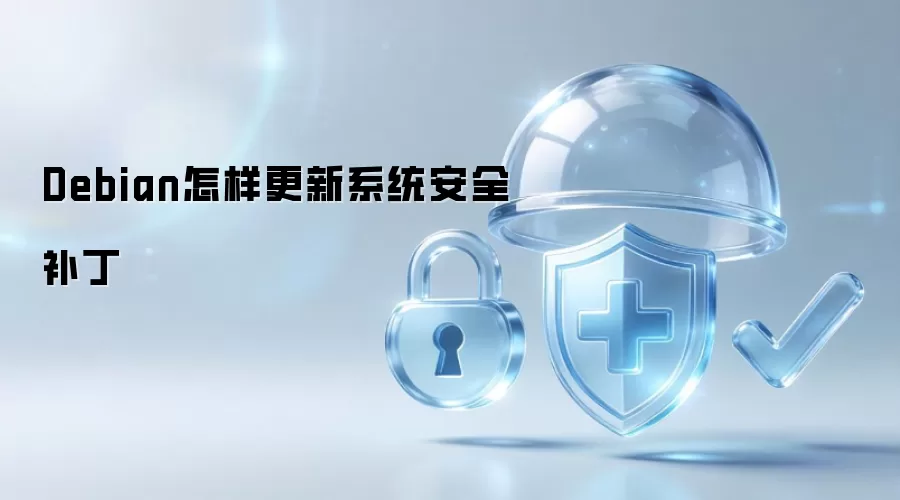 Debian如何更新系统安全补丁