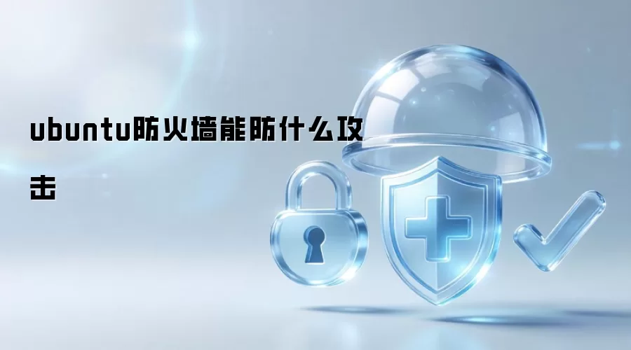 ubuntu防火墙能防哪些攻击