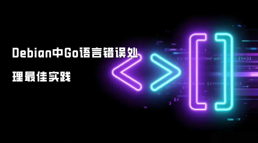Debian下Go语言错误处理最佳实践