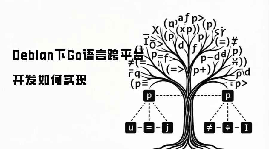 Debian下Go语言跨平台开发怎样实现