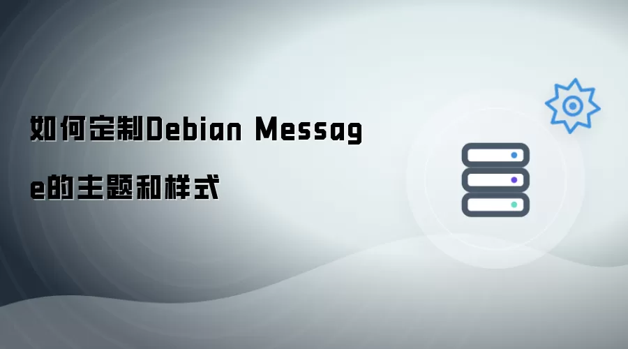 如何自定义Debian Message的主题和样式