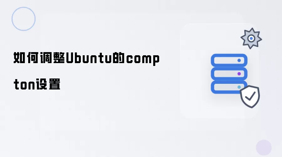 Ubuntu的compton设置如何调整