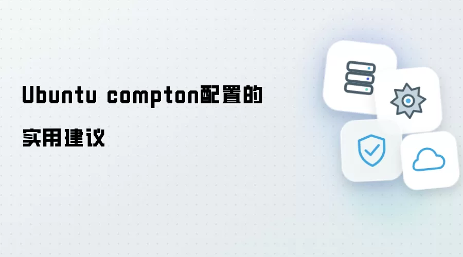 Ubuntu compton配置的实用贴士