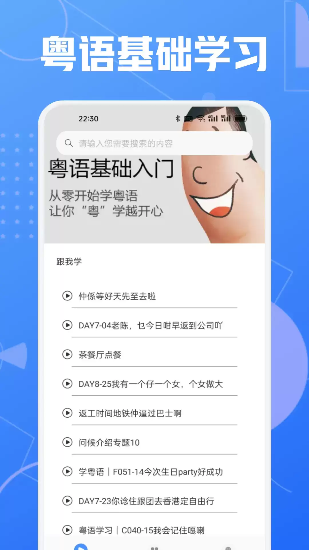 2026热门免费粤语学习App推荐｜好玩易上手的粤语软件合集