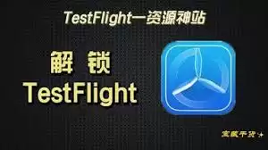 Testflight微信双开兑换码是什么呢