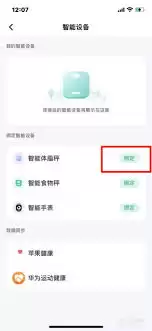 薄荷健康体脂秤怎样绑定