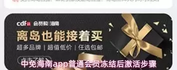 中免海南 app 普通会员冻结后怎样激活