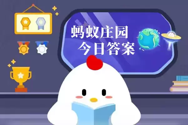 蚂蚁庄园6月19日今日答案汇总 蚂蚁庄园小课堂今日答案最新6.19