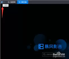 百度影音如何完成截图设置