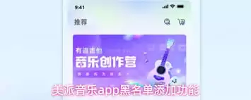 美派音乐app如何将其他用户加入黑名单