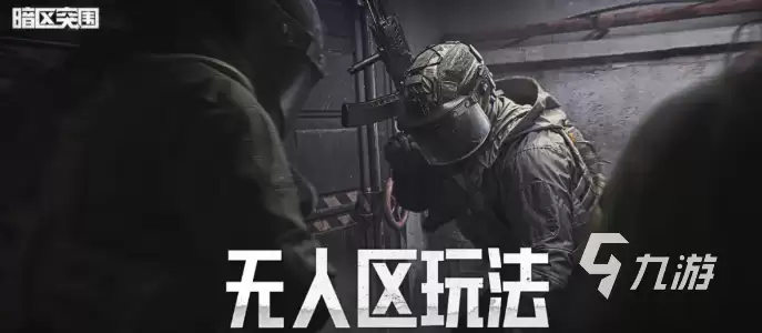 暗区突围无人区玩法分享 暗区突围无人区怎么玩