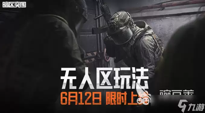 暗区突围无人区玩法指南 暗区突围无人区玩法介绍