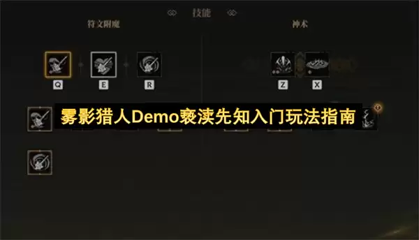 雾影猎人Demo亵渎先知入门玩法指南