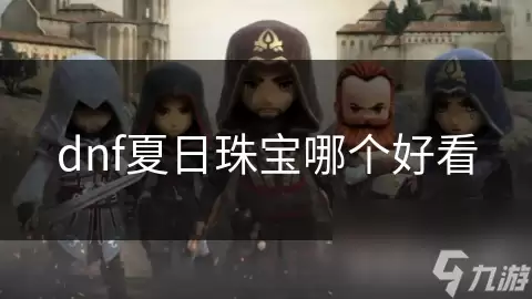 dnf夏日珠宝哪个最好看