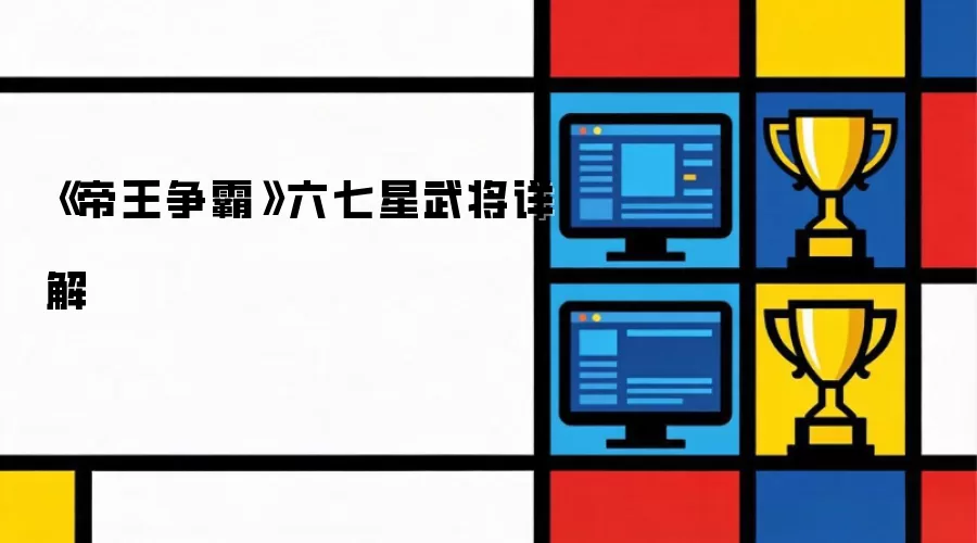 详解《帝王争霸》六七星武将