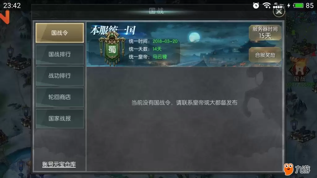 蜀国一统！《帝王争霸》报（行云象尚公会）