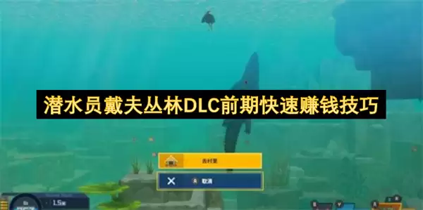 潜水员戴夫丛林DLC前期速赚金币技巧