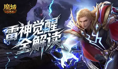 雷神现在强不强 魔域口袋版 雷神觉醒全解读