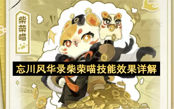 忘川风华录柴荣喵技能效果全解析