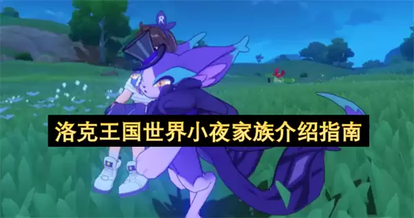 洛克王国世界小夜家族指南介绍