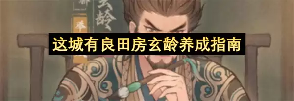 房玄龄养成指南：这城有良田