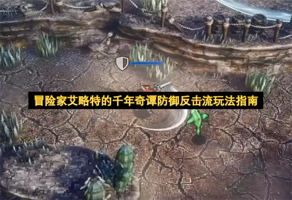 冒险家艾略特的千年奇谭防御反击流玩法攻略