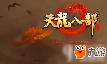 天龙八部手游提高战力实用技巧有哪些 提高战力实用技巧