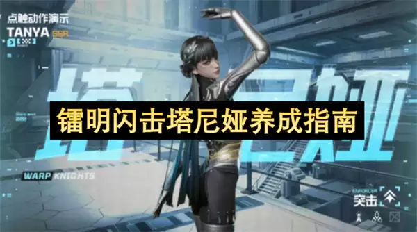 镭明闪击塔尼娅养成指引