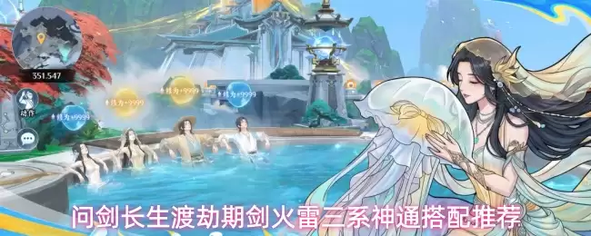 问剑长生渡劫期剑火雷三系神通搭配推荐