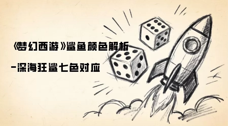 梦幻西游鲨鱼颜色解析-深海狂鲨七色对应