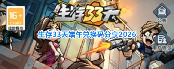 生存33天端午兑换码2026分享