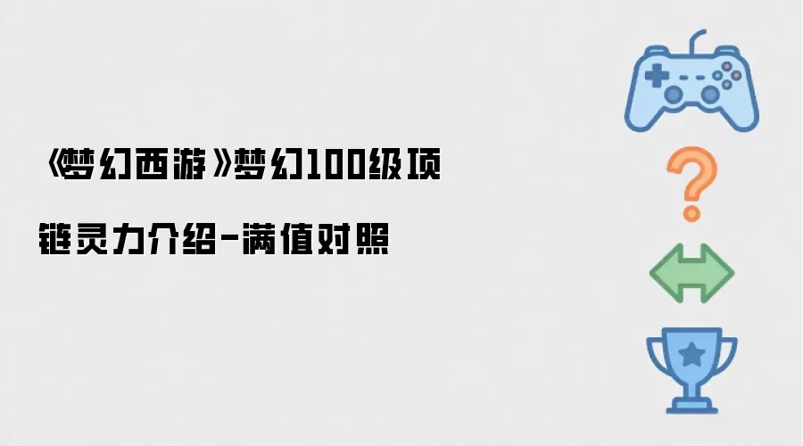 《梦幻西游》 100级项链灵力介绍-满值对照