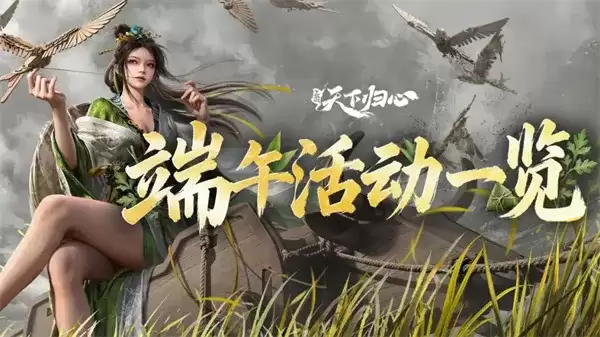 《三国天下归心》端午福利兑换码放送-豪华礼包限时领取