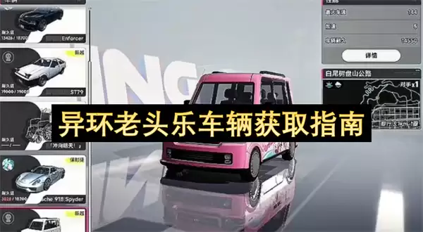异环老头乐车辆获取攻略