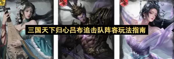三国天下归心吕布追击队阵容玩法攻略