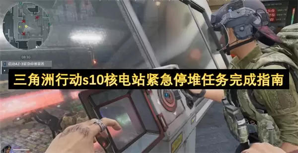 三角洲行动s10核电站紧急停堆任务通关指南
