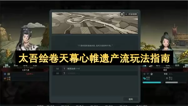 太吾绘卷天幕心帷遗产流玩法攻略