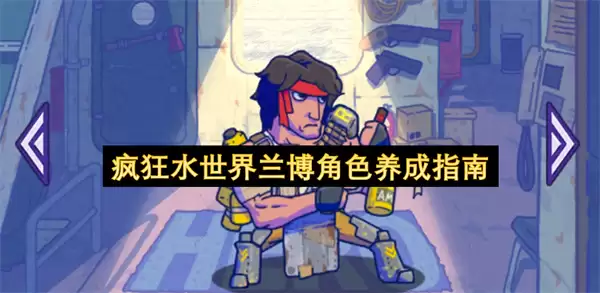 疯狂水世界兰博角色养成手册