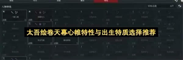 太吾绘卷天幕心帷特性及出生特质选择推荐