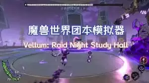 魔兽团本模拟器怎样玩